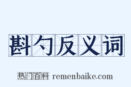 斟勺反义词是什么意思的图片